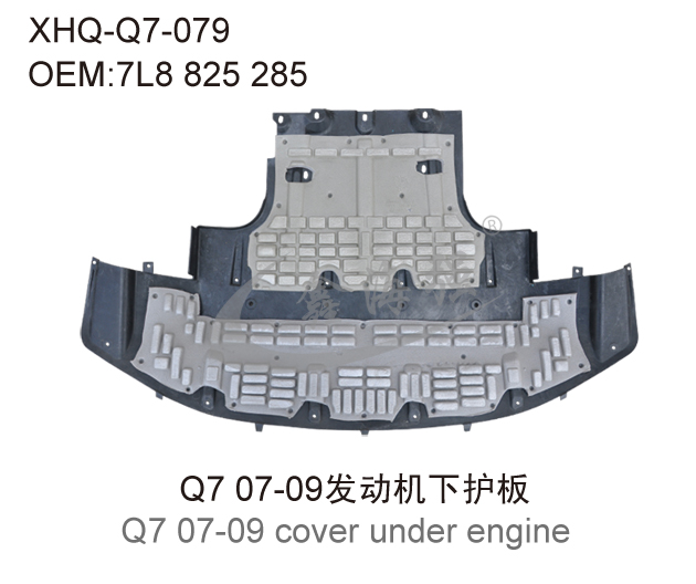 Q7 07-09发动机下护板