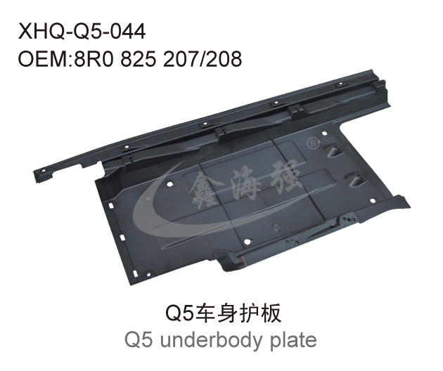 Q5车身护板