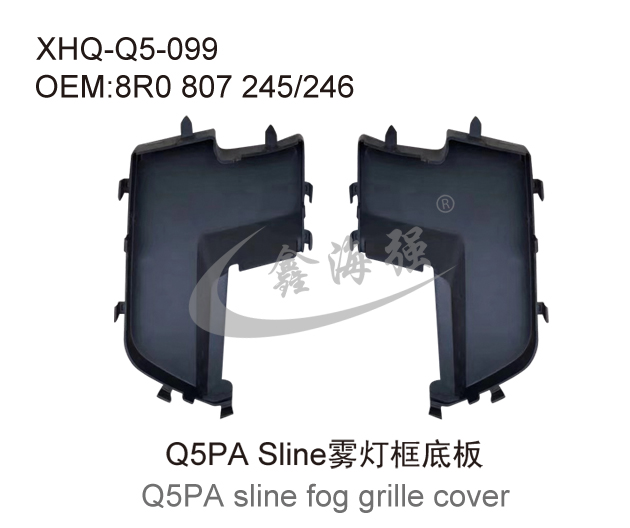 Q5PA运动版雾灯框底板
