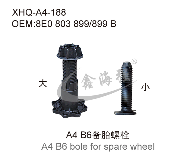 A4 B6备胎螺栓