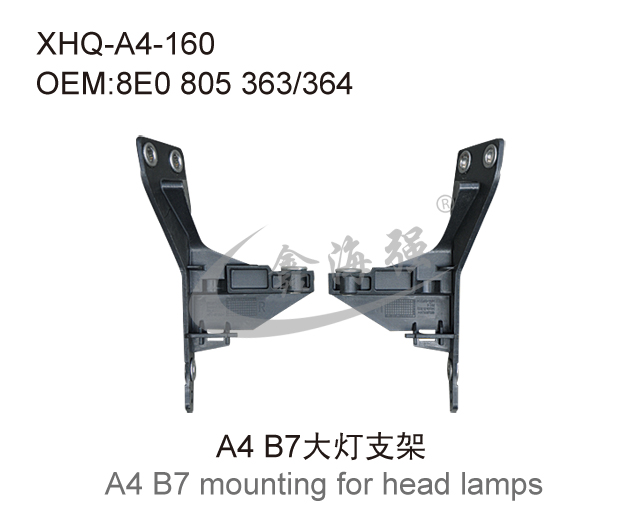 A4 B7大灯支架