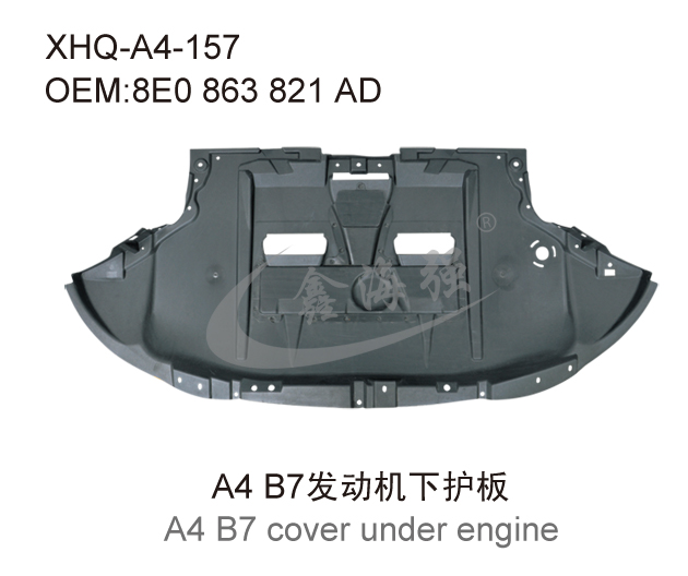 A4 B7发动机下护板