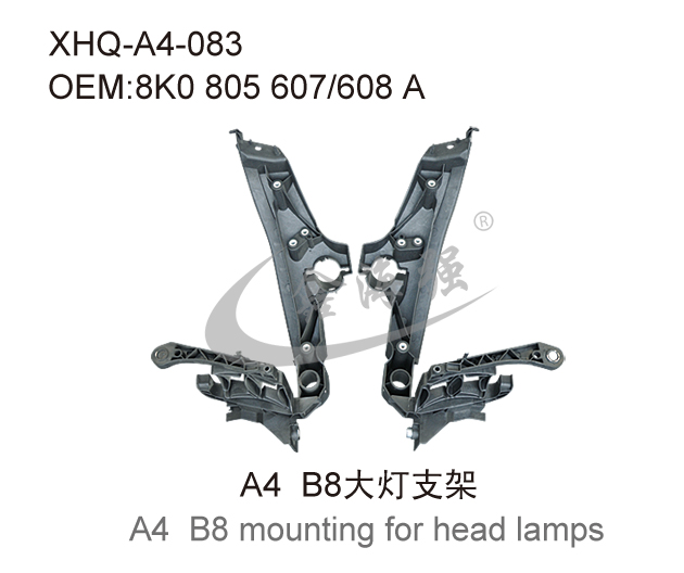 A4 B8大灯支架