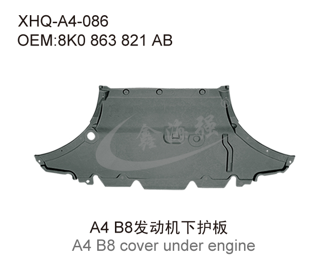 A4 B8发动机下护板