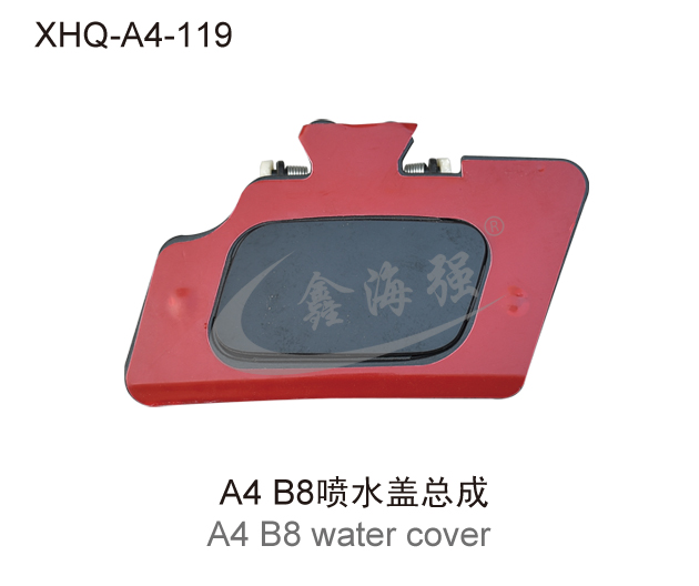 A4 B8喷水盖总成