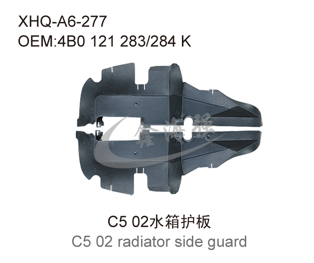 C5 02水箱护板