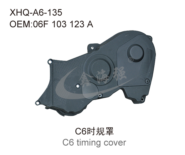 C6时规罩