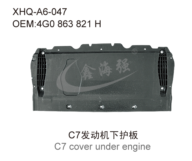 C7发动机下护板