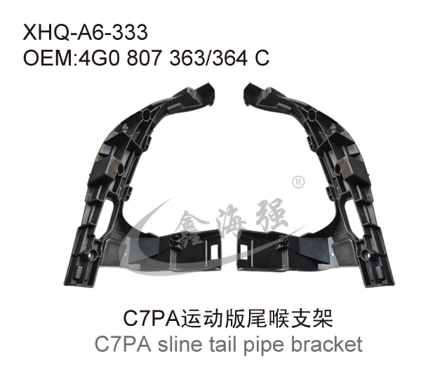 C7PA运动版尾喉支架