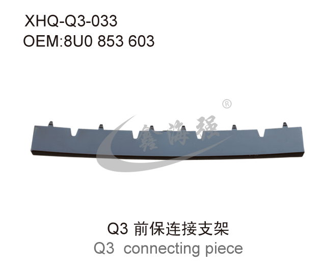 Q3 前保连接支架