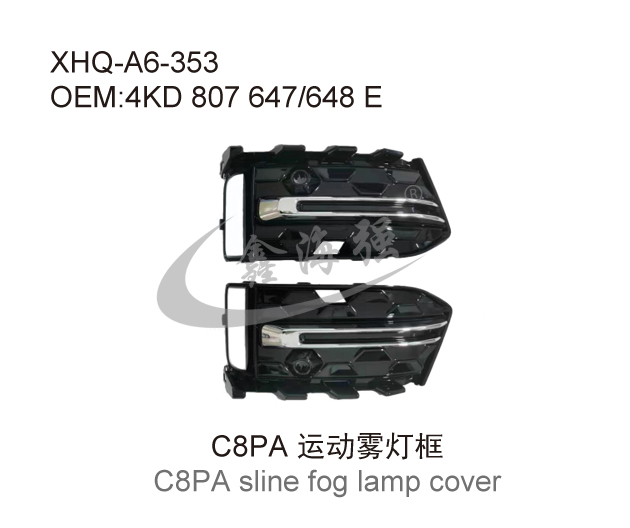 C8PA运动款雾灯框