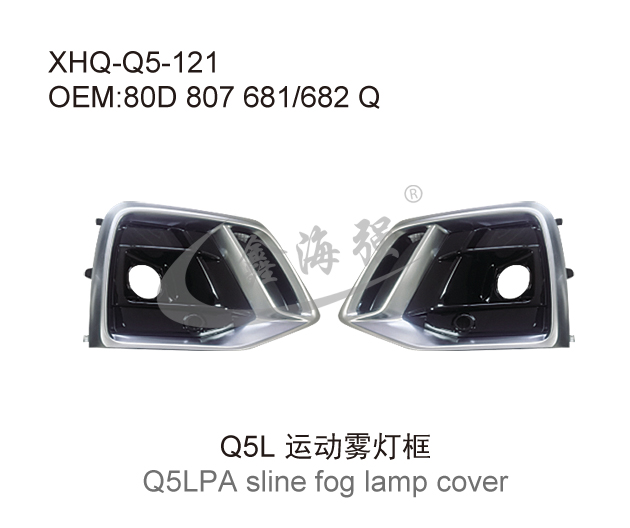Q5L运动雾灯框